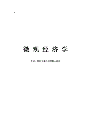 浙江大学-微观经济学讲义(DOC 41).docx