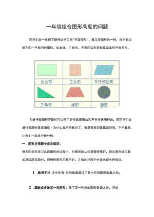 一年级组合图形高度的问题.docx