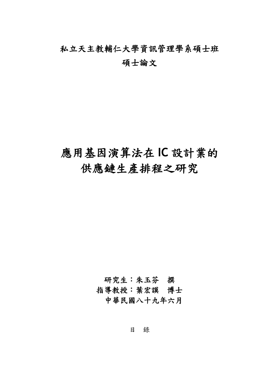 IC设计业的供应链生产排程之研究.docx_第1页