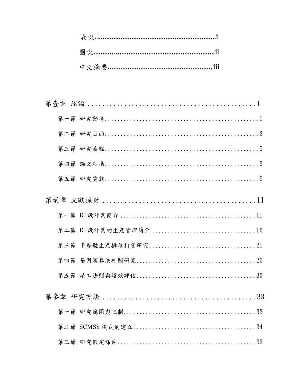 IC设计业的供应链生产排程之研究.docx_第2页