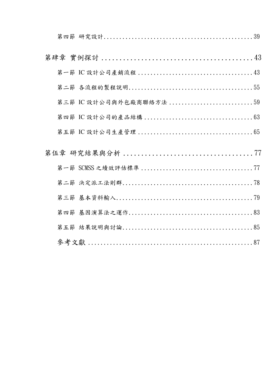 IC设计业的供应链生产排程之研究.docx_第3页