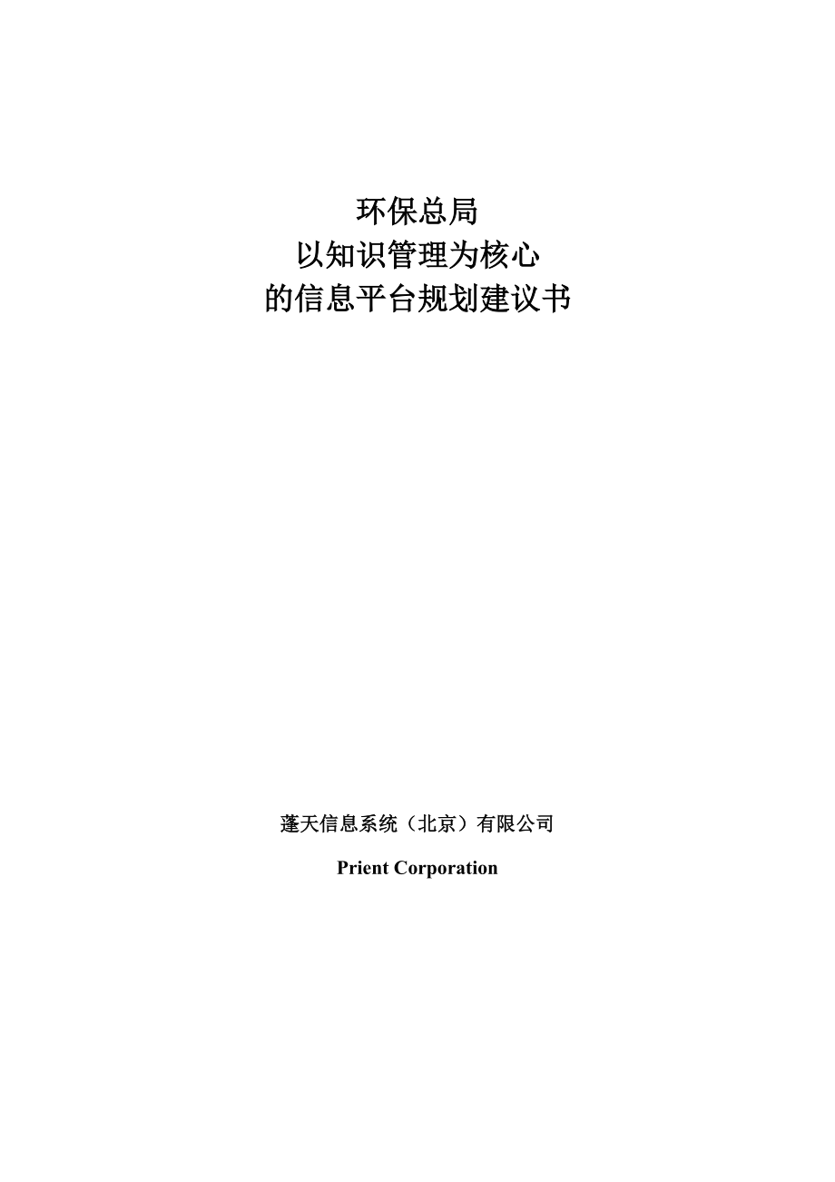 环保总局以知识管理为核心的信息平台规划建议书.docx_第1页