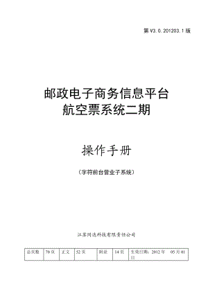 《邮政电子商务信息平台航空票系统》v302012031操作.docx