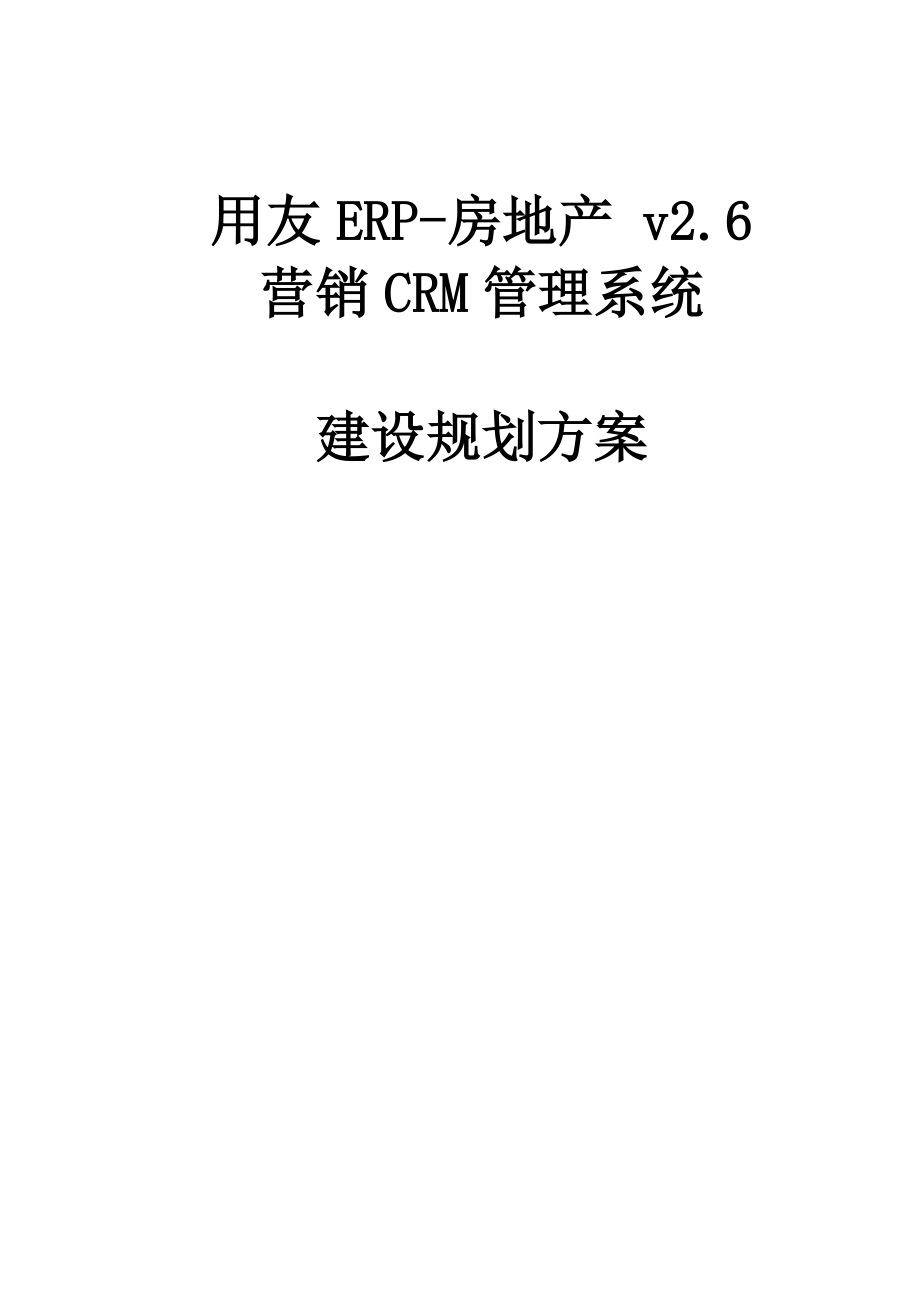 用友ERP-房地产_v26-CRM建设规划介绍.docx_第1页