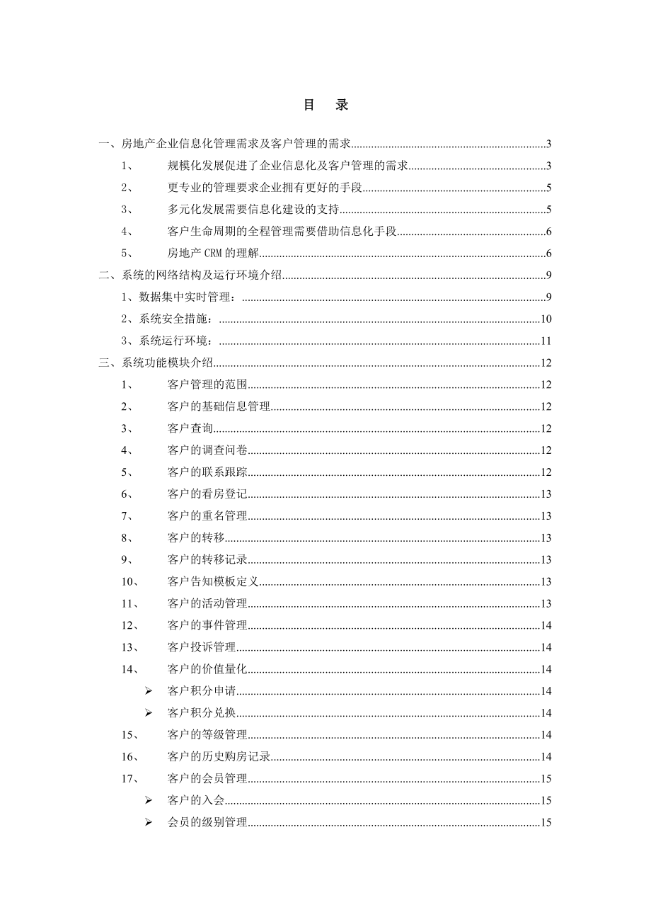 用友ERP-房地产_v26-CRM建设规划介绍.docx_第2页