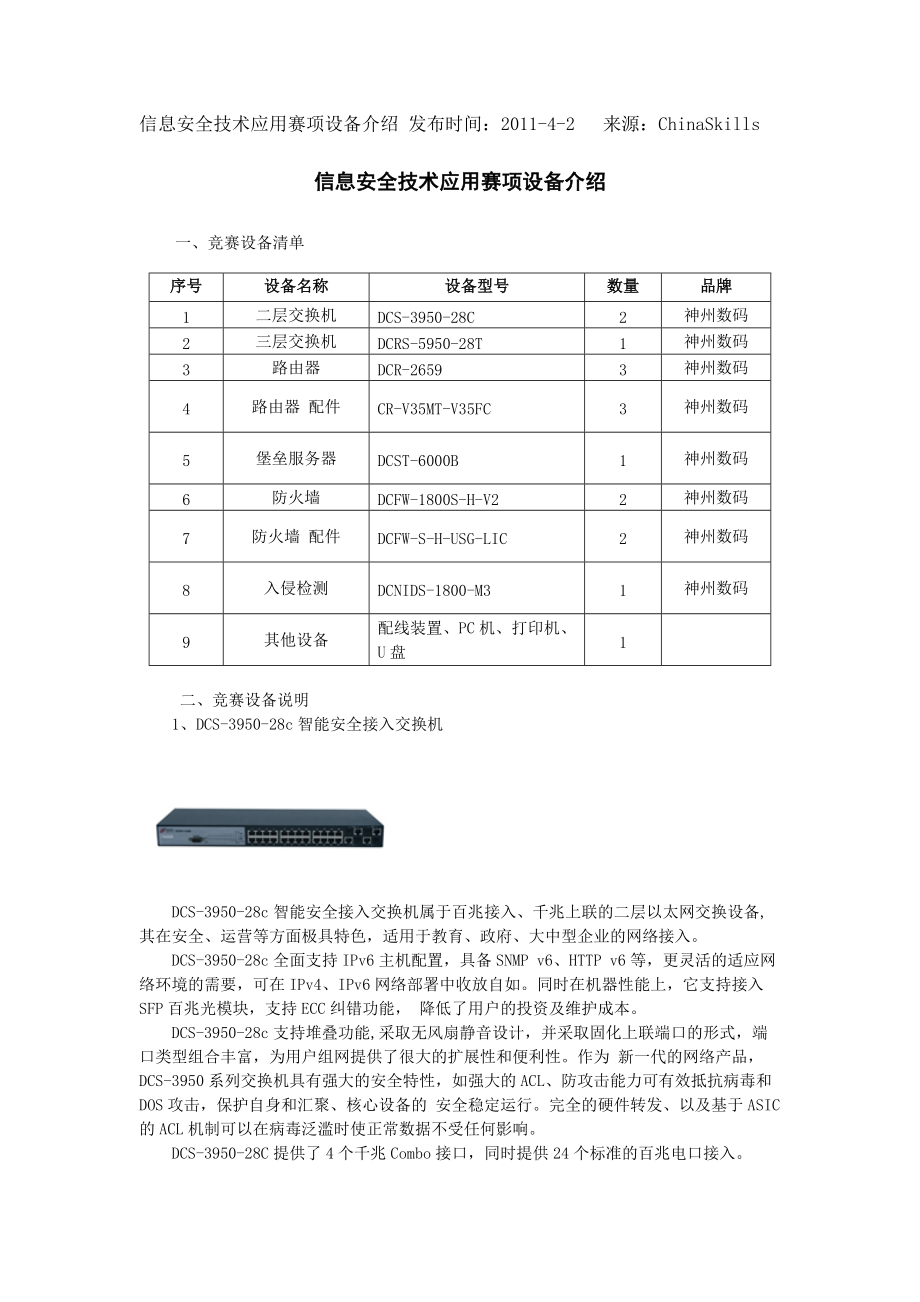 XXXX年信息安全技术应用赛项设备介绍.docx_第1页