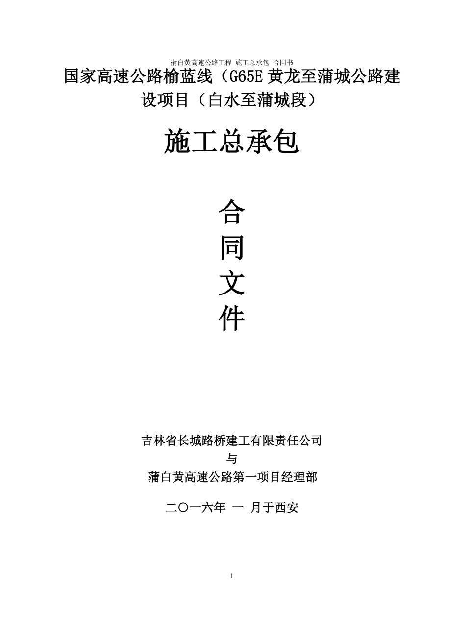 蒲白黄总承包合同文件(施工合同XXXX版本“加”).docx_第1页