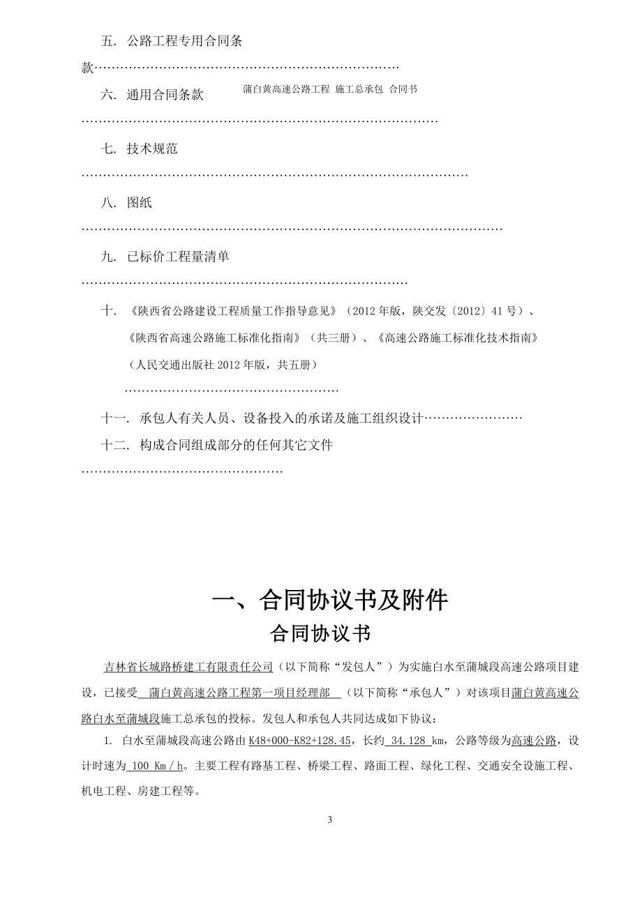 蒲白黄总承包合同文件(施工合同XXXX版本“加”).docx_第3页