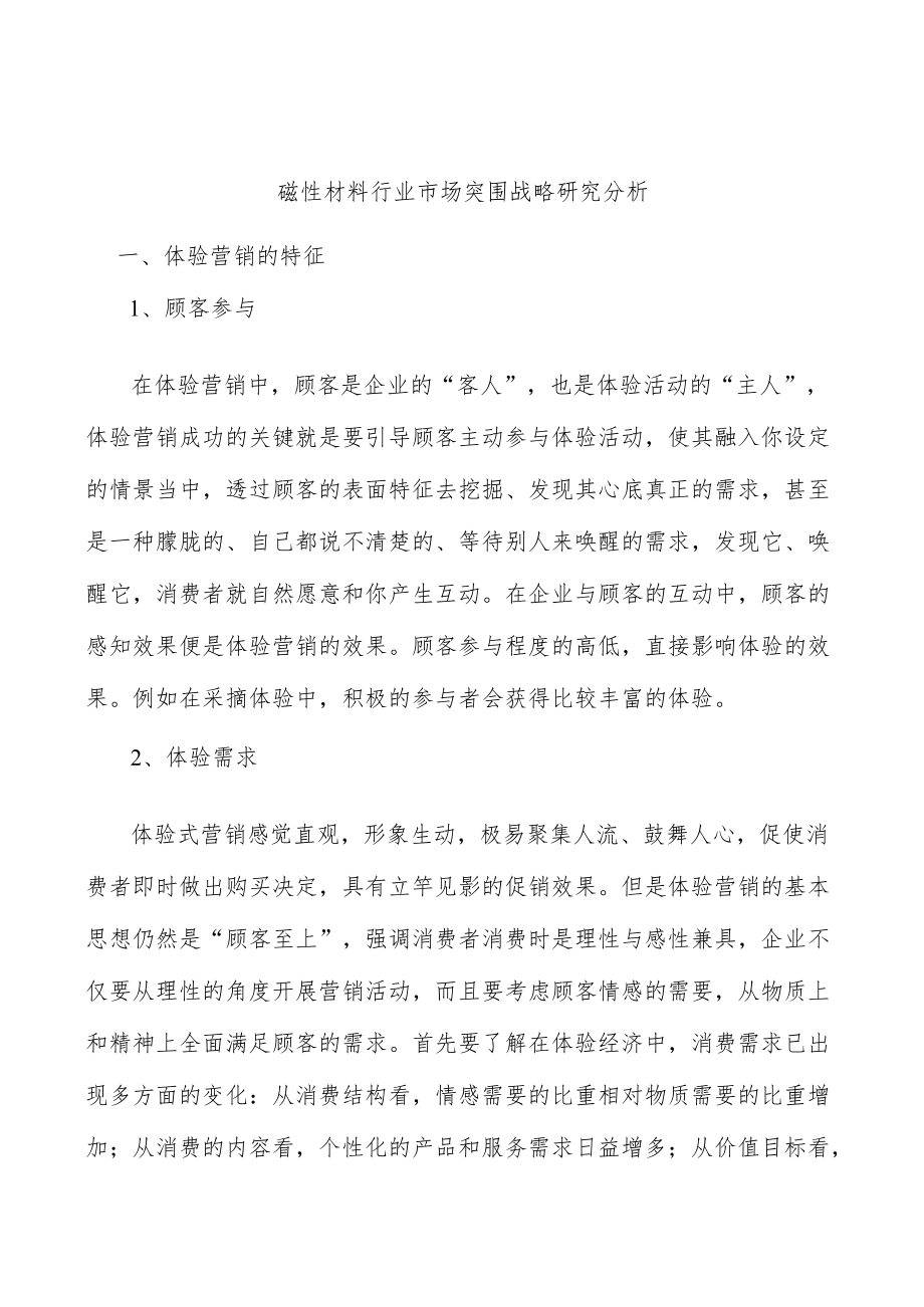 磁性材料行业市场突围战略研究分析.docx_第1页