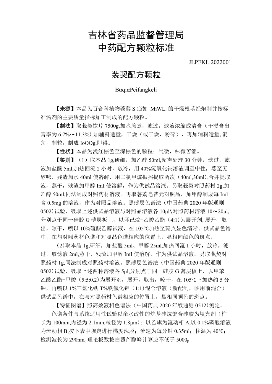 吉林中药菝葜配方颗粒标准.docx_第1页