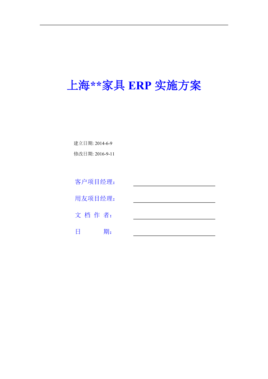 某家具公司ERP实施方案.docx_第1页