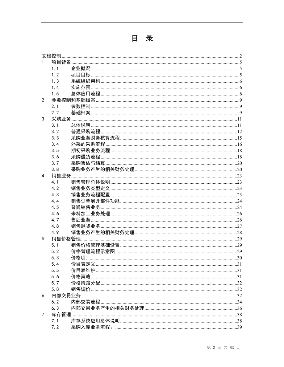 某家具公司ERP实施方案.docx_第3页