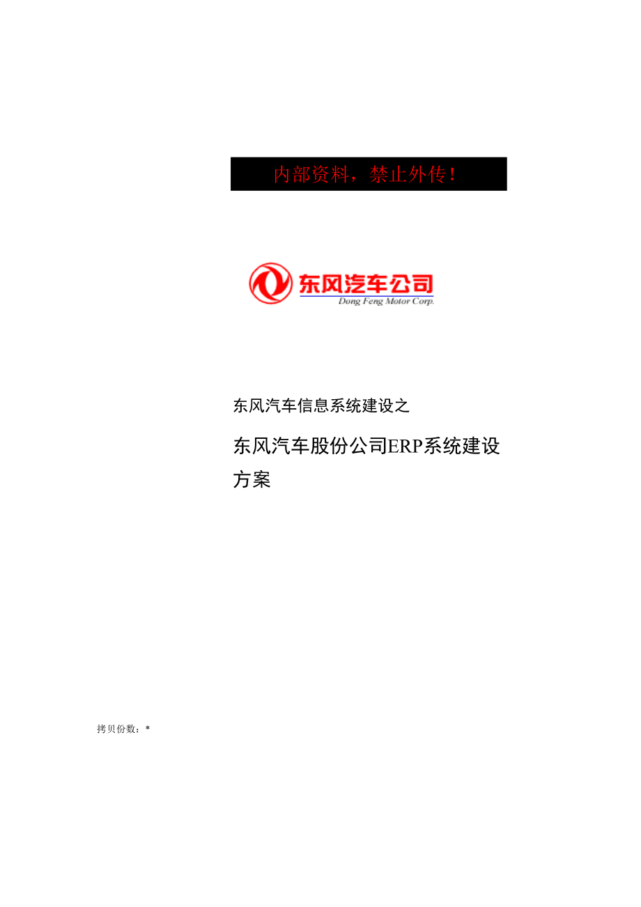 东风汽车公司ERP信息系统建设方案.docx_第1页