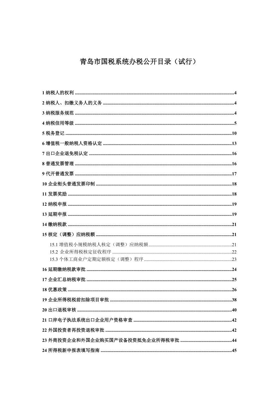 青岛市国税系统办税公开目录(试行).docx_第1页