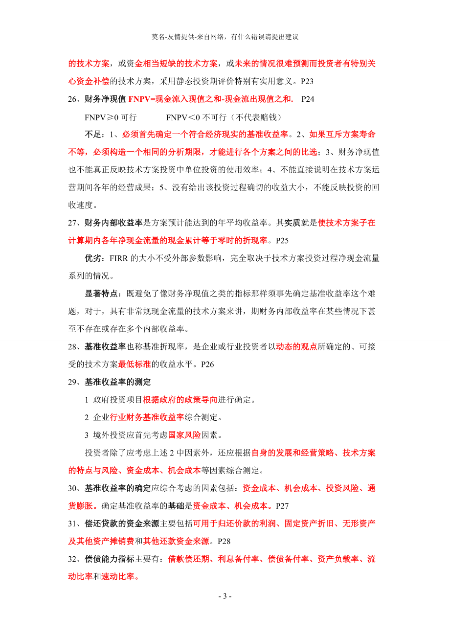 经济管理学及财务知识分析考点.docx_第3页