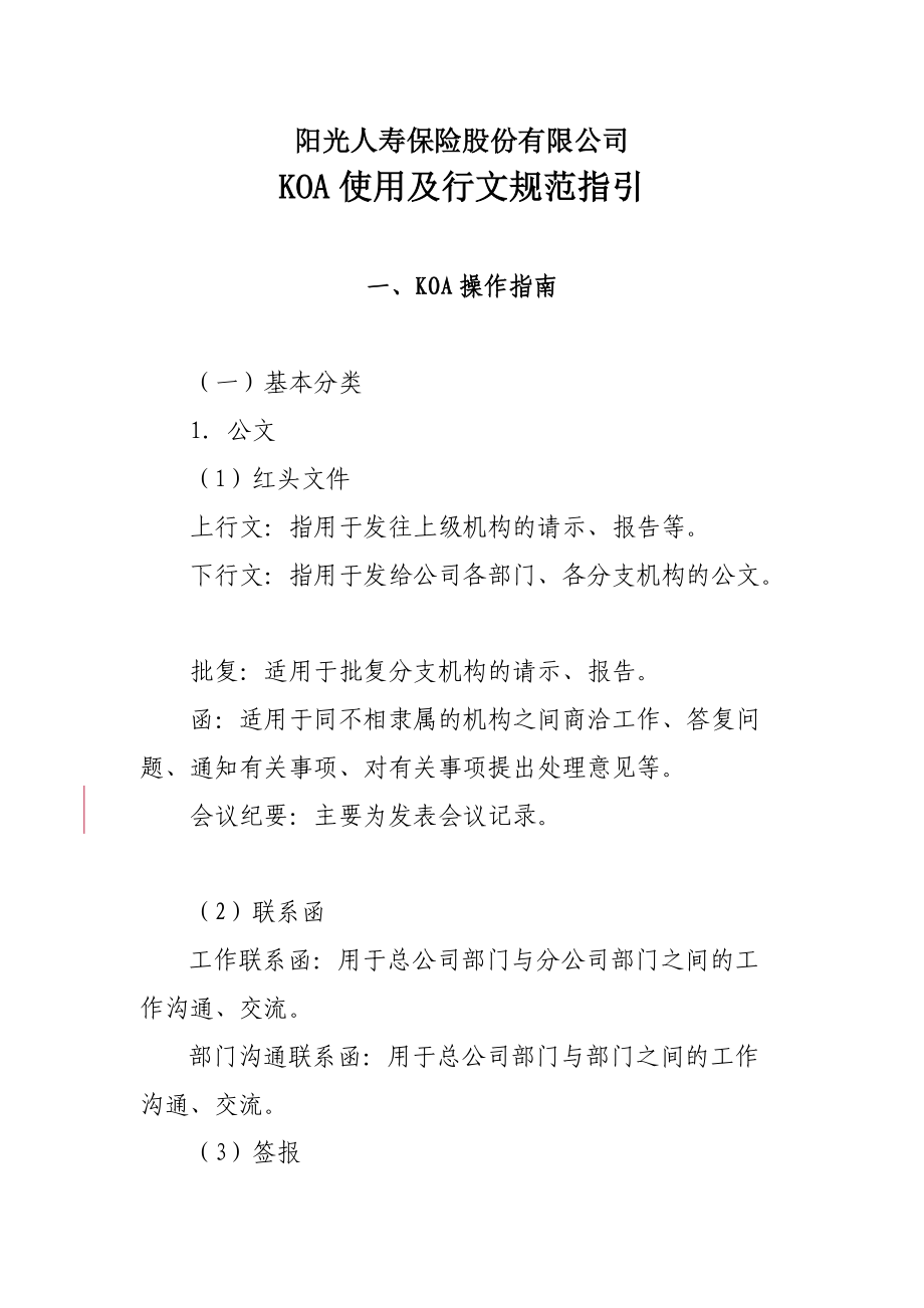 某保险公司KOA使用与行文规范指南.docx_第1页