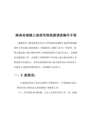 海南省城镇土地使用税税源调查系统操作.docx