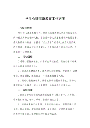 2022年小学生心理健康教育工作方案三篇.docx