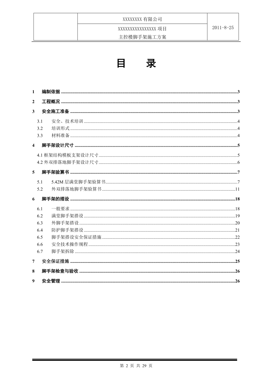 空分控制楼脚手架施工方案.docx_第2页