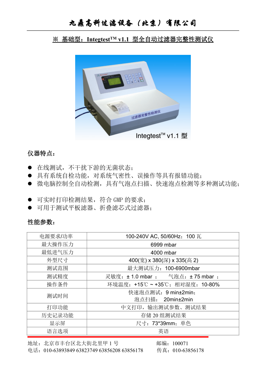 FILGUARD系列全自动过滤器完整性测试仪是对过滤材质及滤.docx_第3页