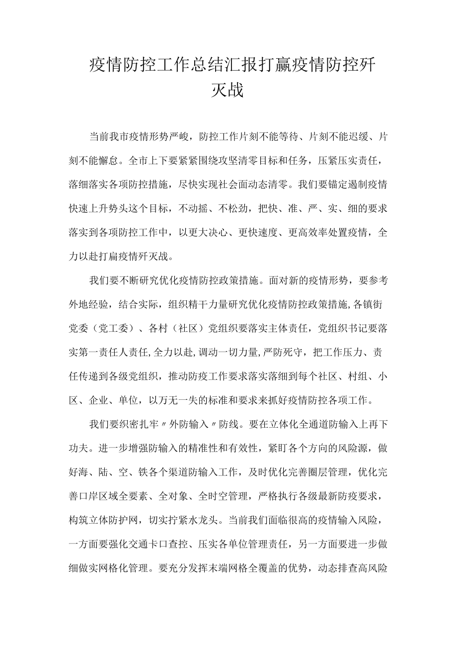 疫情防控工作总结汇报 打赢疫情防控歼灭战.docx_第1页