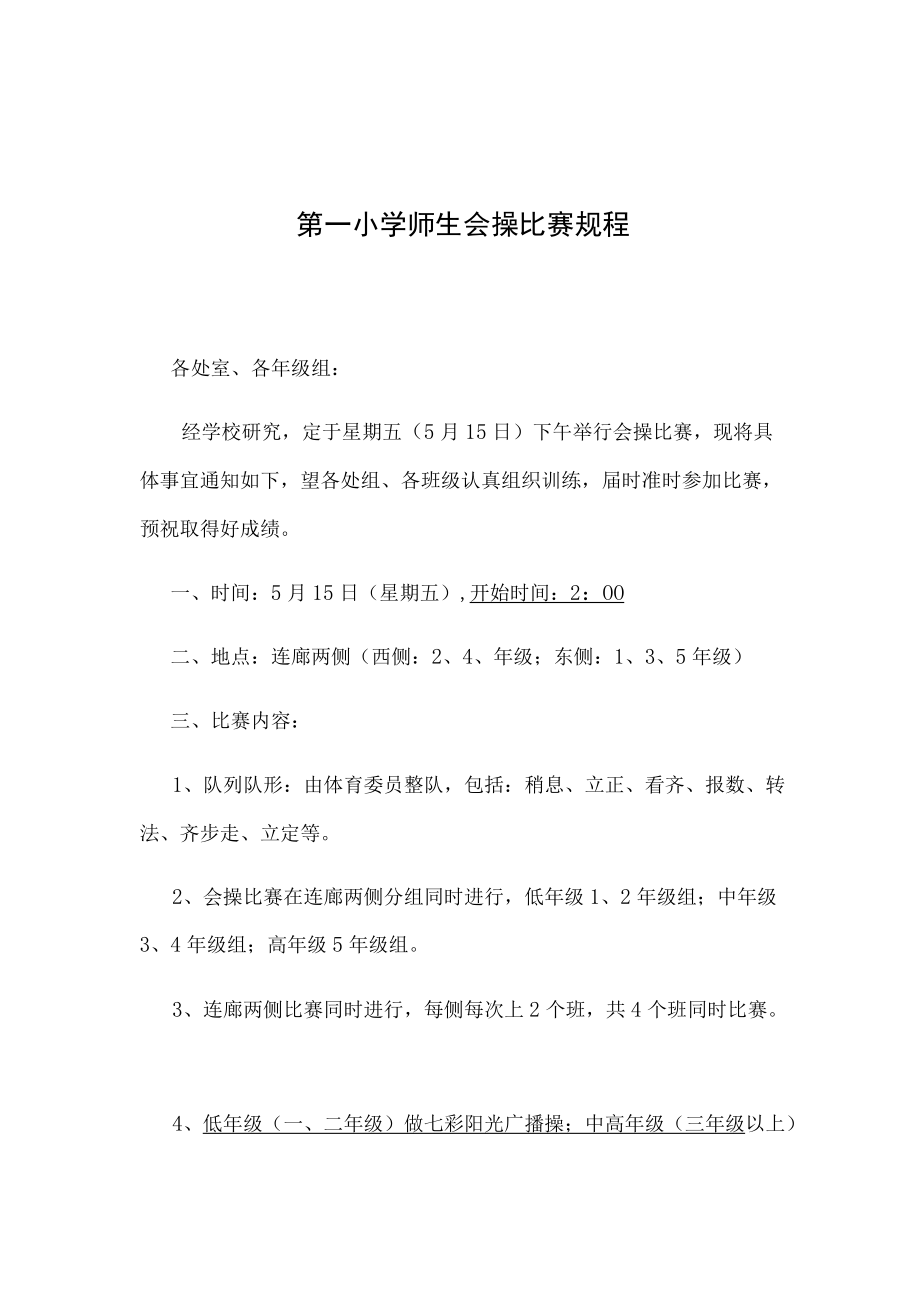 第一小学师生会操比赛规程.docx_第1页