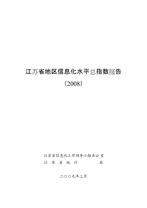 江苏省地区信息化水平总指数报告.docx