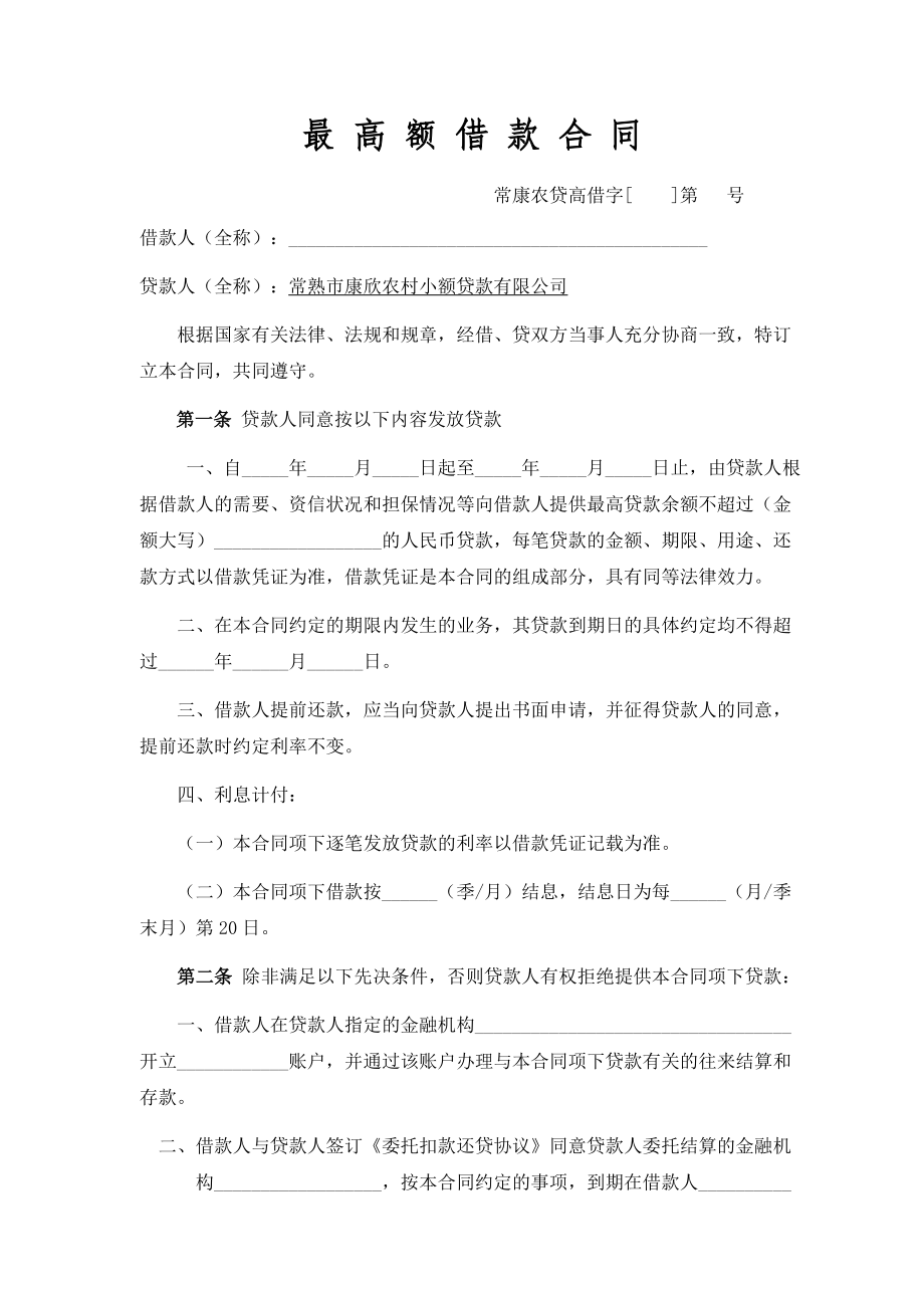 小额贷款公司最高额借款合同.docx_第2页