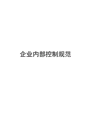 财政部新颁布的企业内部控制规范.docx