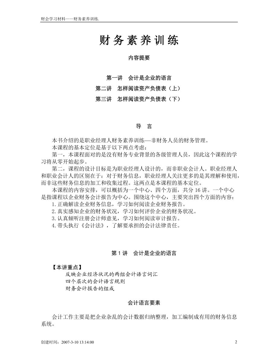 财务素养训练 内容提要 会计是企业的语言 怎样阅读资产负债表 企业.docx_第2页