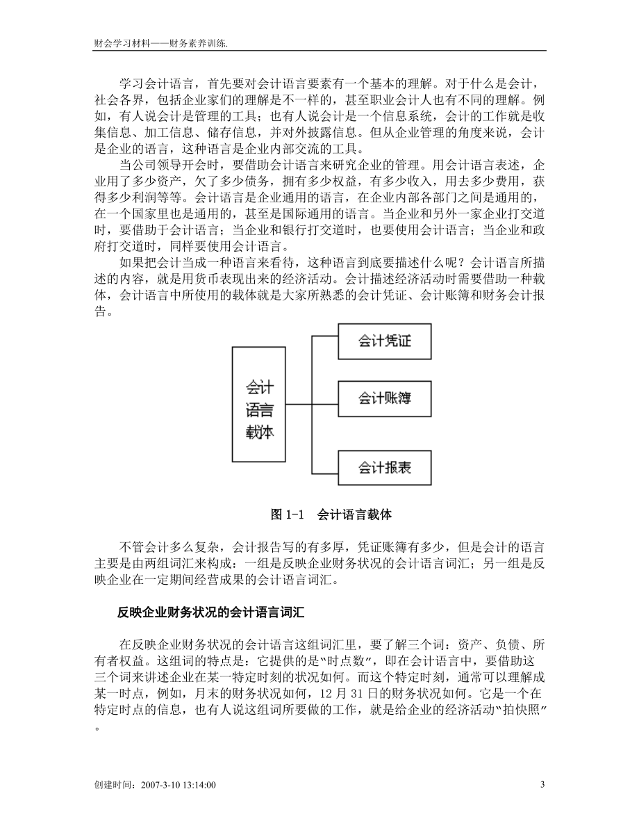 财务素养训练 内容提要 会计是企业的语言 怎样阅读资产负债表 企业.docx_第3页