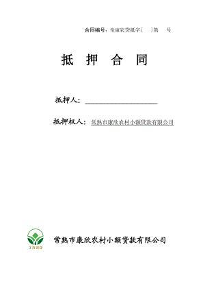 小额贷款公司抵押合同.docx