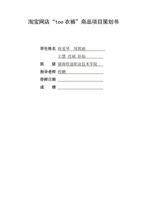 淘宝网店商品项目策划书范本.docx