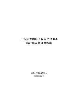 广东共青团电子政务平台OA客户端安装指南（V20）-团省.docx