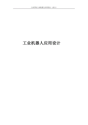 工业机器人应用设计.docx