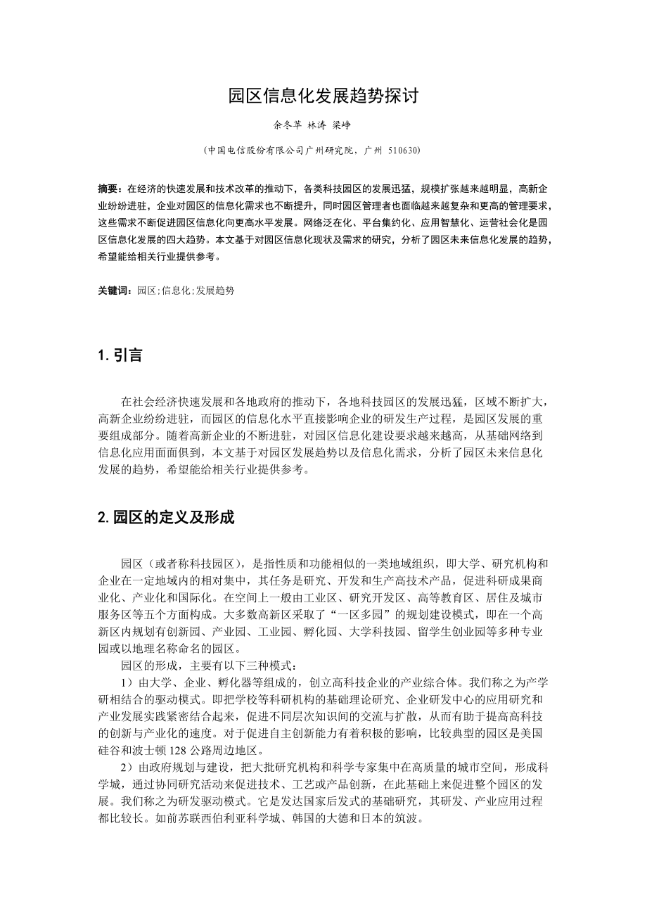 园区信息化发展方向探讨.docx_第1页