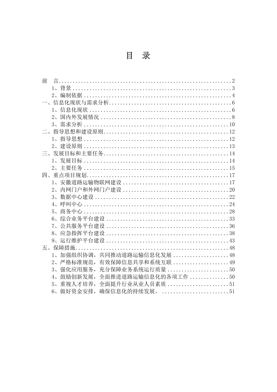 某公路运输管理信息化“十二五”发展规划.docx_第1页