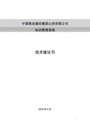 山西移动知识管理系统解决方案13.docx