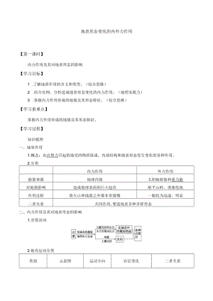 学案地表形态变化的内外力作用.docx