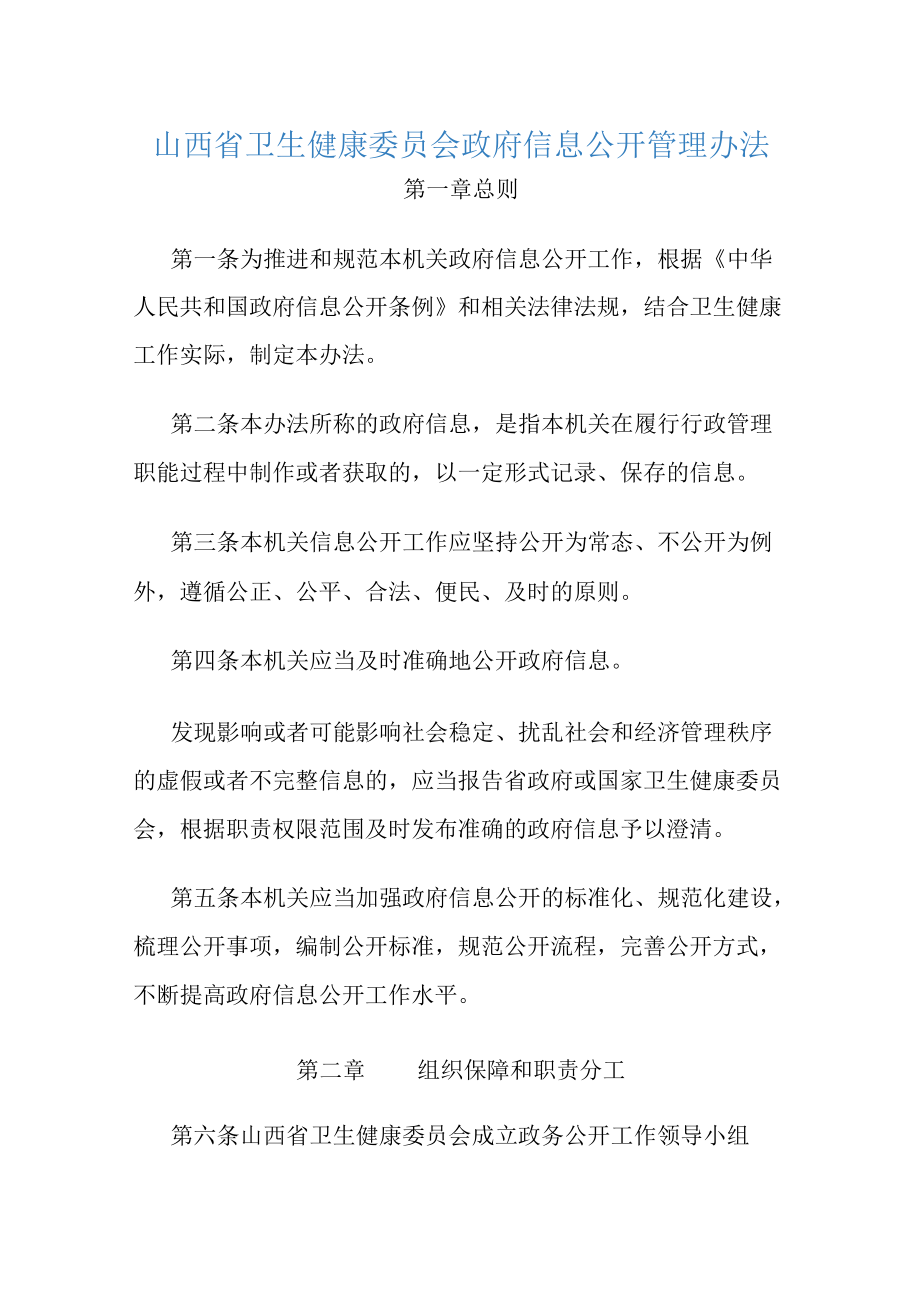 山西省卫生健康委员会政府信息公开管理办法-全文及解读.docx_第1页