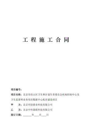 工程施工合同-数据中心建设.docx