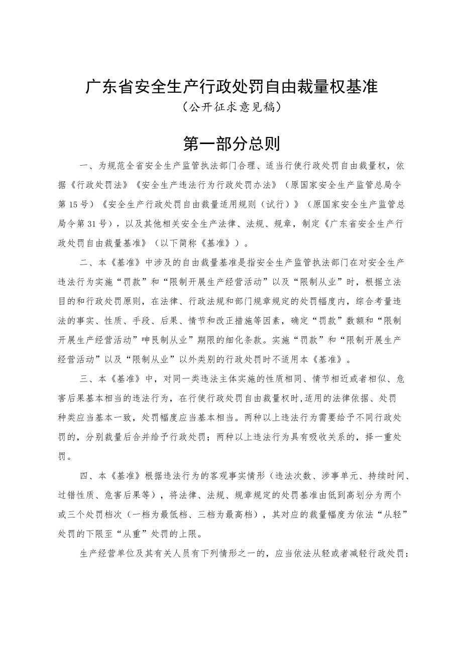 广东省安全生产行政处罚自由裁量权基准.docx_第1页