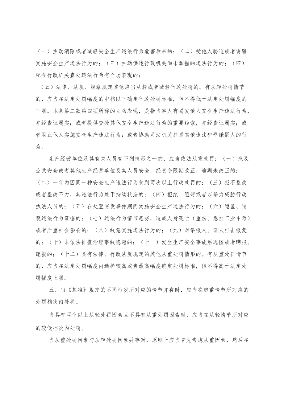 广东省安全生产行政处罚自由裁量权基准.docx_第2页