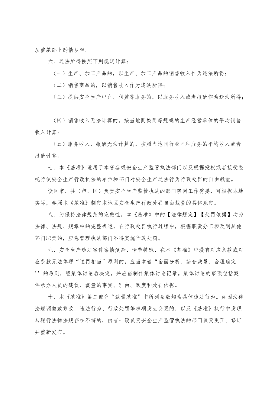 广东省安全生产行政处罚自由裁量权基准.docx_第3页