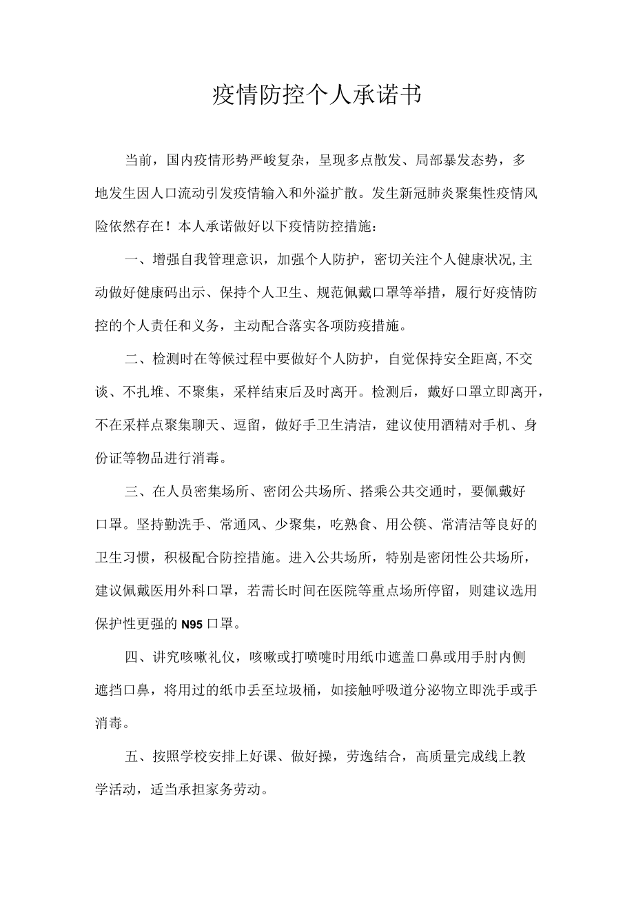 疫情防控个人 承诺书.docx_第1页