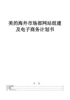 美的海外网站组建及电子商务计划书.docx