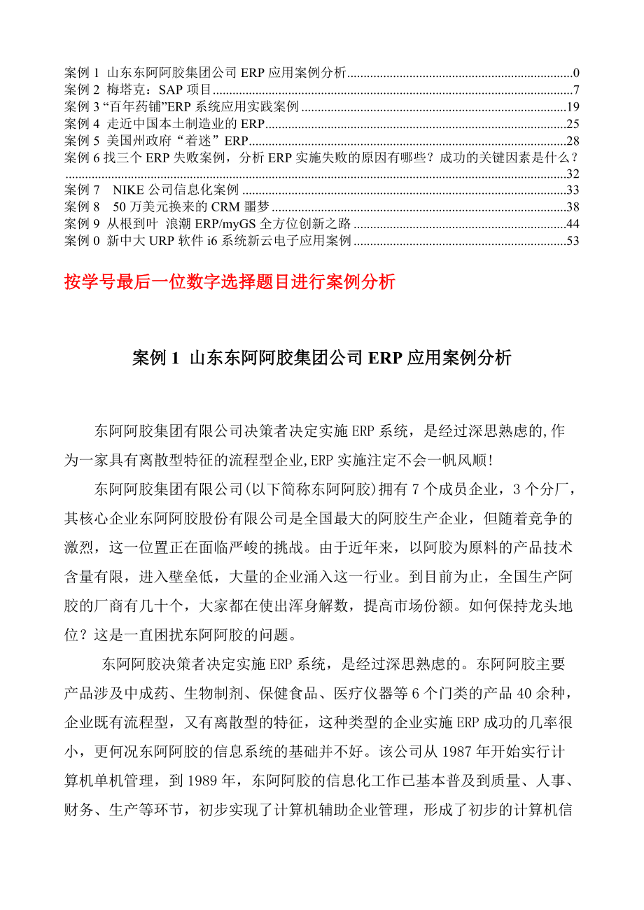 ERP应用案例分析.docx_第1页