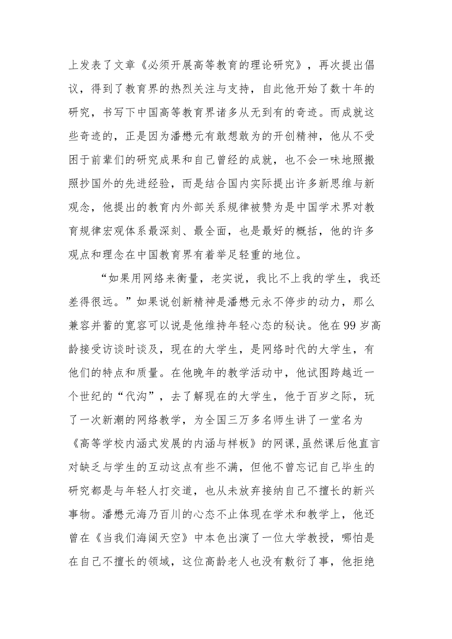 中国高等教育学泰斗级人物潘懋元先进事迹学习感悟.docx_第2页