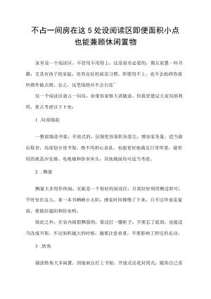 不占一间房 在这5处设阅读区 即便面积小点 也能兼顾休闲置物.docx