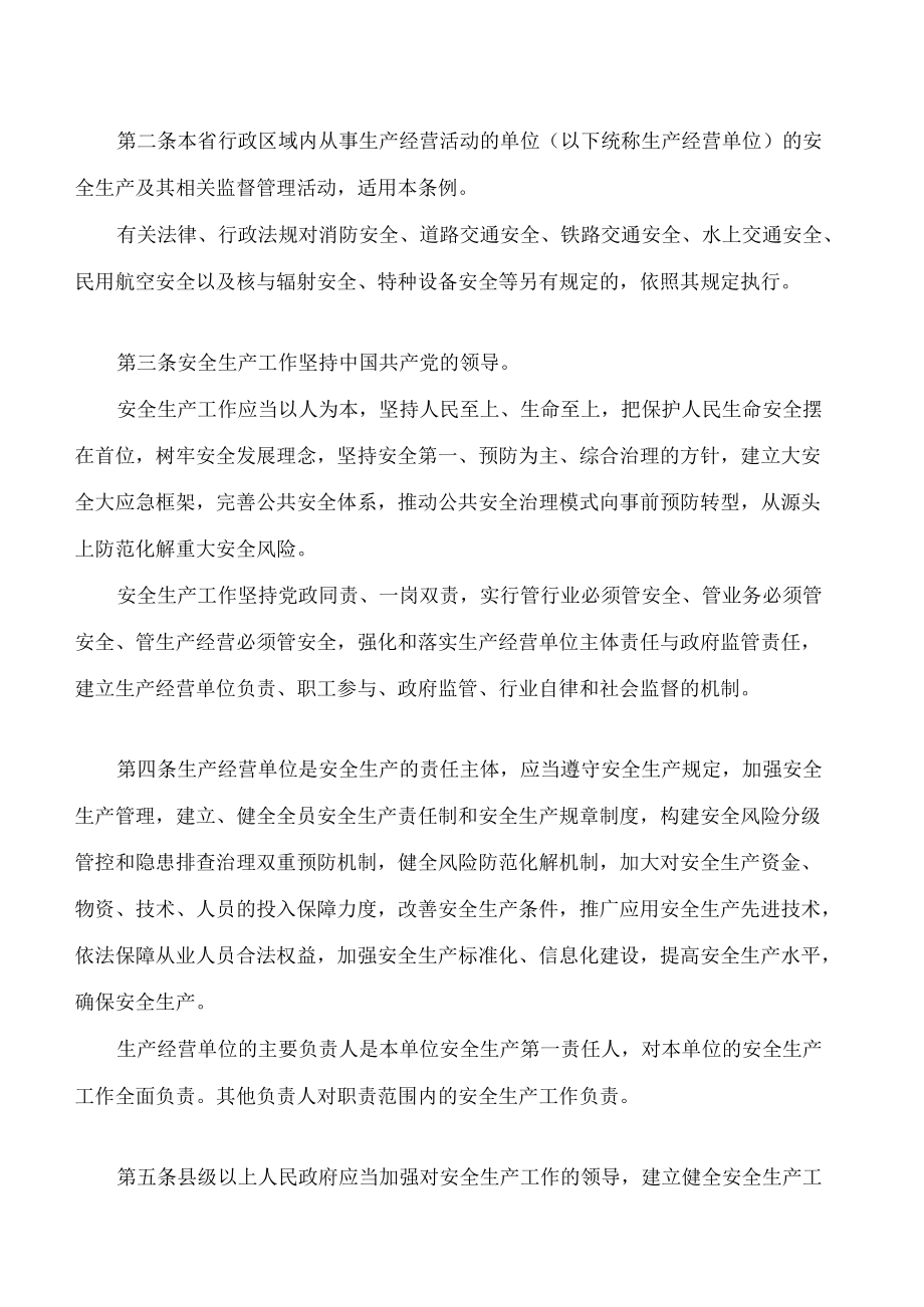 甘肃省安全生产条例(2022修订).docx_第2页